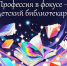 КОНКУРС ДЛЯ ШКОЛЬНИКОВ «ПРОФЕССИЯ В ФОКУСЕ – ДЕТСКИЙ БИБЛИОТЕКАРЬ» - Министерство культуры