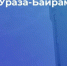 Евгений Наумов поздравил мусульман Краснодара с праздником Ураза-байрам - Газета Краснодарские известия