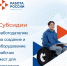 Нацпроект «Кадры» помогает работодателям Краснодарского края получить субсидию на возмещение затрат на приобретение оборудования для оснащения рабочих мест для трудоустройства инвалидов - Министерство промышленной политики