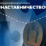 Стартовал прием заявок на конкурс «Наставничество» - Министерство промышленной политики