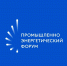 С 14 по 17 сентября 2026 года в Тюмени пройдет Промышленно-энергетический форум TNF 2026 - Министерство промышленной политики