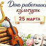 25 МАРТА - ДЕНЬ РАБОТНИКА КУЛЬТУРЫ! - Министерство культуры
