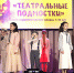 БЛЕСТЯЩИЙ ФИНАЛ: ПОДВОДИМ ИТОГИ XI ФЕСТИВАЛЯ-КОНКУРСА «ТЕАТРАЛЬНЫЕ ПОДМОСТКИ»! - Министерство культуры