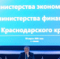 На коллегии министерств экономики и финансов Краснодарского края рассмотрели вопросы привлечения инвестиций - Itar-TassKuban.Ru