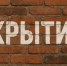 Автоматическое открытие укрытий при тревоге протестировали в Сочи - Газета Краснодарские известия