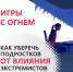 Документальный фильм «Игры с огнём» собрал большую аудиторию на Кубани - Министерство транспорта