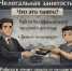 «Нелегальная занятость», «Серая заработная плата» - Министерство финансов