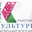 Вениамин Кондратьев поздравил работников культуры региона с профессиональным праздником - Администрация Краснодарского края