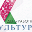 Вениамин Кондратьев поздравил работников культуры региона с профессиональным праздником - Газета Кубань Сегодня