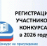 Открыта регистрация для участия в конкурсе на присуждение премий лучшим учителям за достижения в педагогической деятельности в 2026 году - Министерство образования и науки