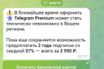 Telegram рассылает уведомления о последней возможности купить Premium
