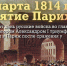 Париж 1814: триумф русской армии - Музей Фелицына