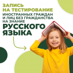 Запись на тестирование иностранных граждан и лиц без гражданства на знание русского языка