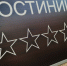 Гостиница, отель, звезды Илья Табаченко - KrasnodarMedia
