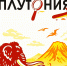 КОНКУРС «ПЛУТОНИЯ-2026» - Министерство культуры