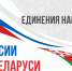 Вениамин Кондратьев: Второго апреля мы отмечаем День единения народов России и Беларуси - Администрация Краснодарского края