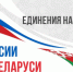 Вениамин Кондратьев: Второго апреля мы отмечаем День единения народов России и Беларуси - Департамент информационной политики