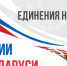 Губернатор Кубани поздравил жителей с Днём единения народов России и Беларуси - Газета Кубань Сегодня