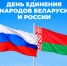 День единения народов Беларуси и России  - Музей Фелицына