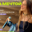 Фестиваль молодых исполнителей авторской песни «Лети за мечтой» - Музей Фелицына