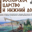 Античное наследие Приазовья представили в Геленджике - Краснодарское отделение РГО