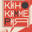 ДОБРО ПОЖАЛОВАТЬ НА КИНОФЕСТИВАЛЬ «КИНОКИММЕРИЯ»! - Министерство культуры