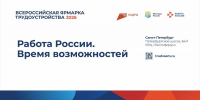 Всероссийская ярмарка трудоустройства «Работа России.Время возможностей» пройдет в Краснодарском крае - Министерство труда и соцразвития