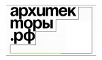 Продолжается набор на 8 поток образовательной программы профессионального развития архитекторов, градостроителей, проектировщиков и государственных служащих «Архитекторы.рф»