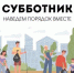 4 апреля Анапа примет участие во Всекубанском субботнике - Itar-TassKuban.Ru