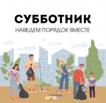 4 апреля Анапа примет участие во Всекубанском субботнике