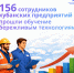 С начала года 156 сотрудников кубанских предприятий прошли обучение бережливым технологиям - Министерство экономики