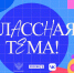 Кубанских учителей приглашают принять участие в новом сезоне проекта «Классная тема» - Кубанские Новости