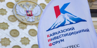 В Минеральных водах пройдёт Кавказский инвестиционный форум – 2026 - Югополис