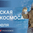 65-летие первого полета человека в космос: волгоградские учреждения культуры подготовили познавательные программы - Yug.Press