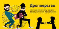 Не поддавайся искушению: как не стать дроппером из-за невежества - Itar-TassKuban.Ru