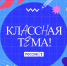 Стартовал всероссийский отбор участников юбилейного, пятого сезона телешоу «Классная тема!» - Министерство образования и науки