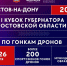 На Дону впервые разыграют кубок губернатора Ростовской области по гонкам дронов - Yug.Press