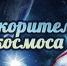 В образовательных организациях проходит цикл «Уроков мужества», посвящённых теме «Мужество покорителей космоса. Наш земляк — Виктор Горбатко» - Министерство образования и науки