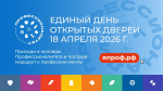 18 апреля 2026 года пройдёт Единый день открытых дверей во всех кластерах федерального проекта «Профессионалитет» национального проекта «Молодёжь и дети»