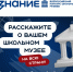 Общество «Знание» ищет лучшие школьные музеи страны! - Министерство образования и науки