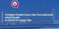 Геленджичан приглашают участвовать в премии Правительства РФ по качеству - Itar-TassKuban.Ru