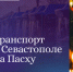 В Пасхальную ночь в Севастополе будут работать автобусы, троллейбусы и катера - Yug.Press