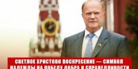 Геннадий Зюганов: Светлое Христово Воскресение — предвестник жизненных перемен и символ надежды на Победу Добра и Справедливости - КПРФ
