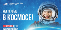 С Днём космонавтики!  - Музей Фелицына