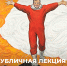 ПУБЛИЧНАЯ ЛЕКЦИЯ К 65-ЛЕТИЮ ПЕРВОГО ПОЛЕТА ЧЕЛОВЕКА В КОСМОС - Министерство культуры