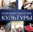 ЗЕМСКИЙ РАБОТНИК КУЛЬТУРЫ-2026 СТАРТУЕТ УЖЕ ЗАВТРА! - Министерство культуры