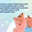 С начала года Отделение Социального фонда России по Краснодарскому краю оформила более 11,8 тысячи СНИЛС для новорождённых проактивно. - Itar-TassKuban.Ru