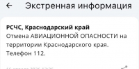 Режим авиационной опасности сняли в Краснодарском крае - Газета Краснодарские известия