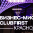 Алексей Юртаев рассказал представителям бизнес-сообщества CLUBFIRST об экономической ситуации в Краснодарском крае - Министерство экономики