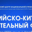 В Российской Федерации формируют делегацию для участия в III Российско-Китайском строительном форуме - Департамент строительства